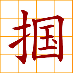 simplified Chinese symbol: slap, smack