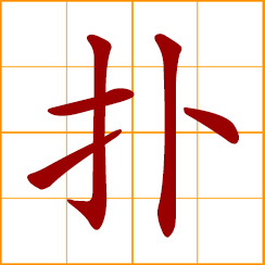 simplified Chinese symbol: to pat, beat, strike; dash, pound, smash; throw oneself at someone