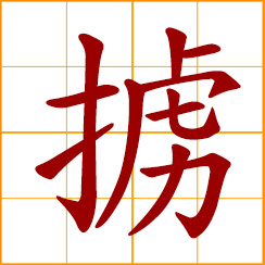 simplified Chinese symbol: to capture; take captives
