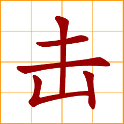 simplified Chinese symbol: beat, hit, strike; attack