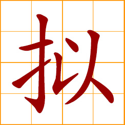 simplified Chinese symbol: to imitate; plan, draft; intend, propose; decide, determine