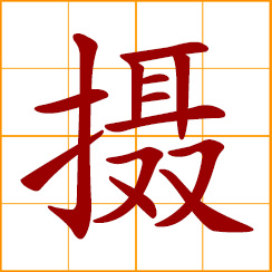 simplified Chinese symbol: to photograph; take a photo, shoot; to absorb, assimilate