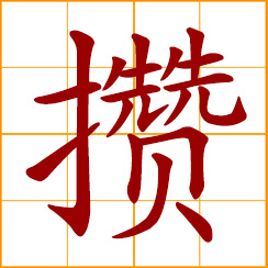 simplified Chinese symbol: to save, hoard; amass, accumulate