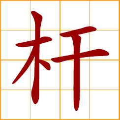 simplified Chinese symbol: pole, stick; shaft, club
