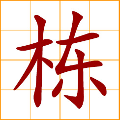 simplified Chinese symbol: ridgepole; ridge roll; roof beam; quantifier for buildings