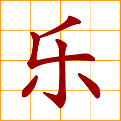 simplified Chinese symbol: music