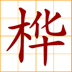simplified Chinese symbol: birch, birch tree
