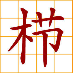 simplified Chinese symbol: comb