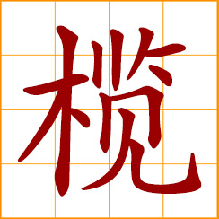 simplified Chinese symbol: olive