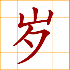 simplified Chinese symbol: a year of age