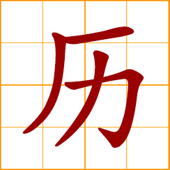 simplified Chinese symbol: undergo, go through