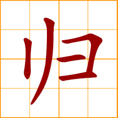 simplified Chinese symbol: return, go back