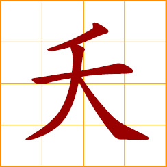 simplified Chinese symbol: die young, die untimely, wronged or aggrieved