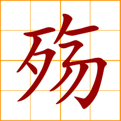 simplified Chinese symbol: national mourning, die young