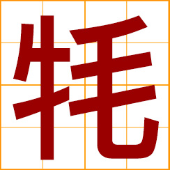 simplified Chinese symbol: long hair, thick hair