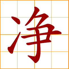 simplified Chinese symbol: clean, pure, purify