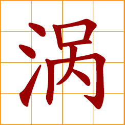 simplified Chinese symbol: whirlpool, vortex, eddy