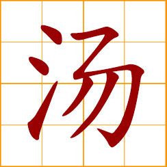 simplified Chinese symbol: soup