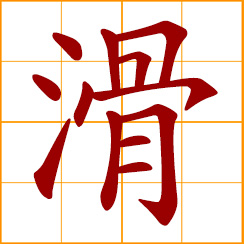 simplified Chinese symbol: slippery, to slip, slide