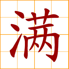 simplified Chinese symbol: full, filled