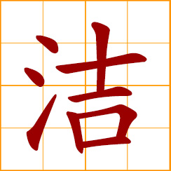 simplified Chinese symbol: clean
