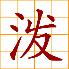 simplified Chinese symbol: splash; daring and resolute