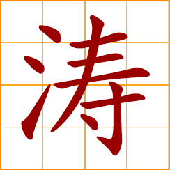 simplified Chinese symbol: billow, big waves