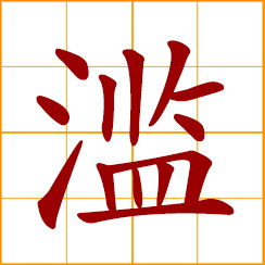 simplified Chinese symbol: flood, overflow