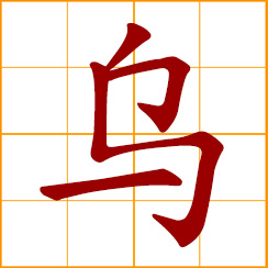 simplified Chinese symbol: black, dark color; Wu, Woo, Chinese surname