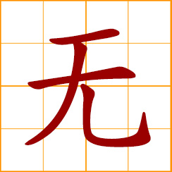 simplified Chinese symbol: none, without