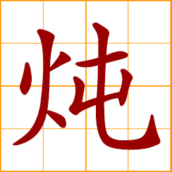 simplified Chinese symbol: stew, simmer, braise