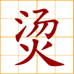 simplified Chinese symbol: hot, scalding, boiling hot