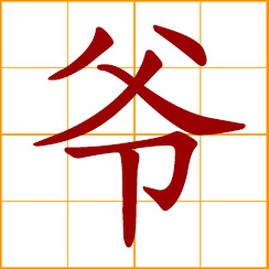 simplified Chinese symbol: grandfather; master, lord; old gentleman