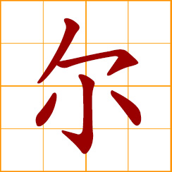 simplified Chinese symbol: you, thou; only; like so, like that