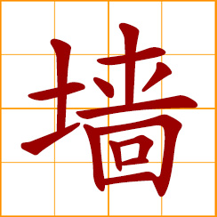 simplified Chinese symbol: wall