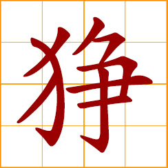 simplified Chinese symbol: ferocious; savage; hideous; fierce-looking