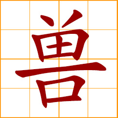 simplified Chinese symbol: beast, animal