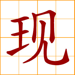 simplified Chinese symbol: now, present, current; to appear, reveal