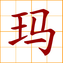 simplified Chinese symbol: agate, cornelian; Ma, a transliterating character
