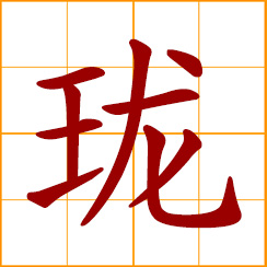 simplified Chinese symbol: clear and crisp sound; tinkling of metals or jades