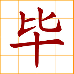 simplified Chinese symbol: whole, total, full; altogether, completely; to finish, accomplish, complete