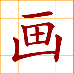simplified Chinese symbol: to paint, draw; a painting, picture, drawing