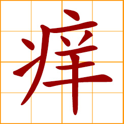 simplified Chinese symbol: itch, itchy