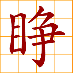 simplified Chinese symbol: open the eyes