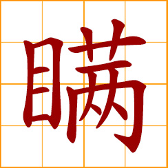 simplified Chinese symbol: to deceive; hide the truth; fool others by lying