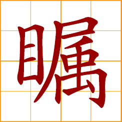 simplified Chinese symbol: to gaze, stare; look steadily