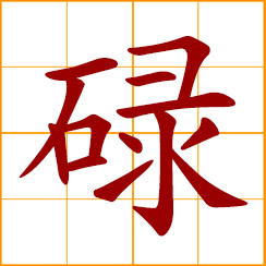 simplified Chinese symbol: toilsome, busy; mediocre, commonplace