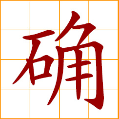 simplified Chinese symbol: real, sure, true; certain, valid, firmly