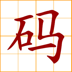 simplified Chinese symbol: code; yard; to stack, pile up