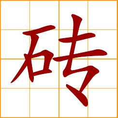 simplified Chinese symbol: brick